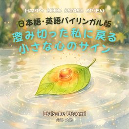 絵本：日本語英語バイリンガル版：澄み切った私に戻る小さな心のサイン
