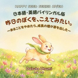 絵本：日本語英語バイリンガル版：昨日のぼくを、こえてみたい。
