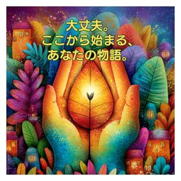 絵本：大丈夫。ここから始まるあなたの物語。