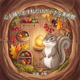 絵本：心も踊り出す私だけの小さな美術館