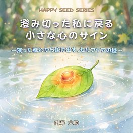 絵本：澄み切った私に戻る小さな心のサイン