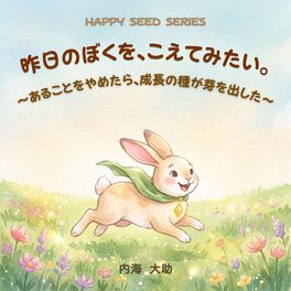 絵本：昨日のぼくを、こえてみたい。