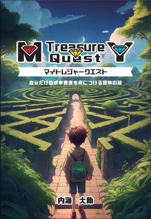 マイトレジャークエスト