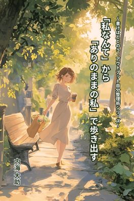 「私なんて」から「ありのままの私」で歩き出す
